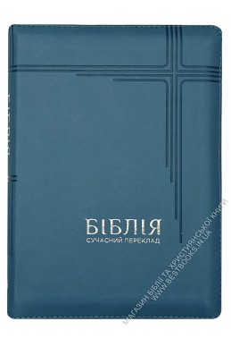 Біблія. Сучасний переклад українською мовою Біблія. Сучасний переклад українською мовою